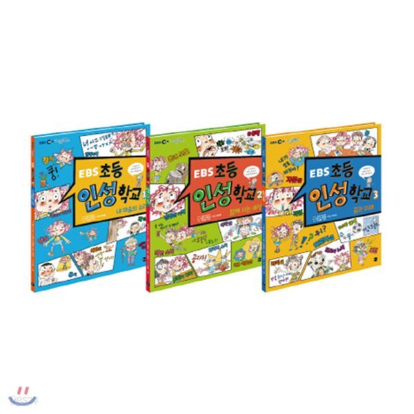 EBS 초등 인성 학교 세트[전3권]어른들은 못 보는 아이들만의 세계!  어린이들의 생생한 질문으로 시작하는 재미있는 인성 이야기
