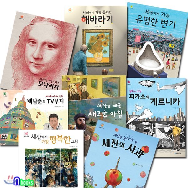 걸작의 탄생 1~8 세트(전8권)/유명한변기.해바라기.모나리자.게르니카.새로운아침.백남준TV부처.세잔의사과.행복한그림