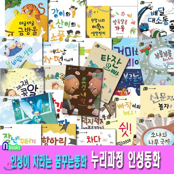 인성이 자라는 꿈꾸는동화 누리과정 인성동화 세트(전36권)/존중.배려.나눔.질서.협력.효(孝)