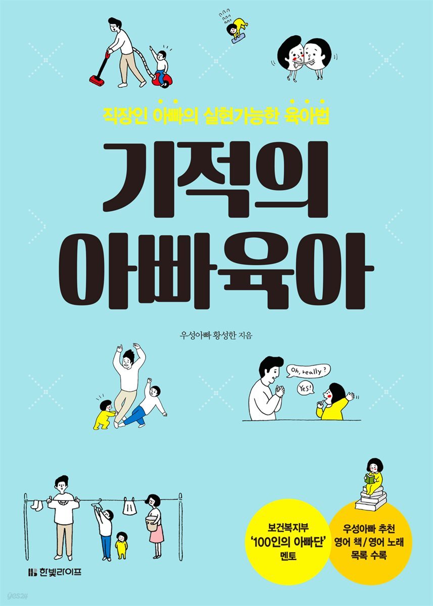 기적의 아빠육아