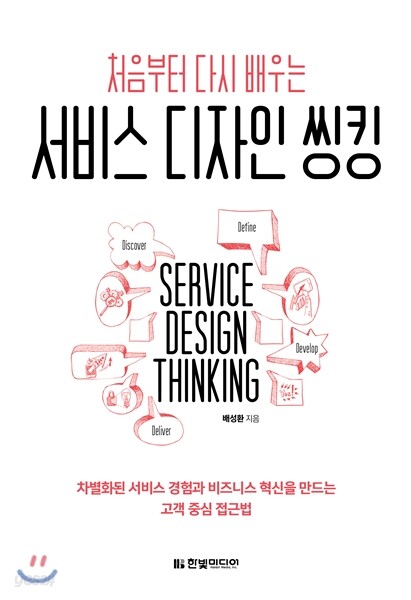 처음부터 다시 배우는 서비스 디자인 씽킹