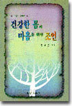 건강한 몸과 마음을 위한 조언
