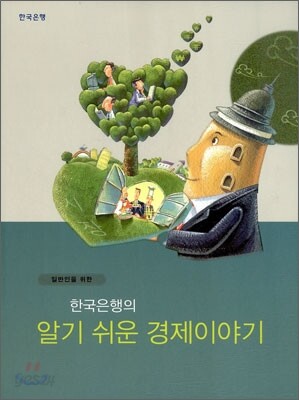한국은행의 알기 쉬운 경제이야기