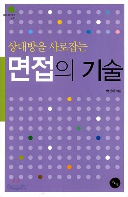 면접의 기술