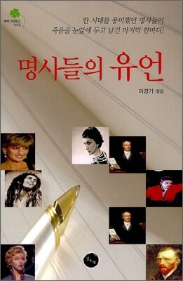 명사들의 유언