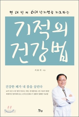 기적의 건강법
