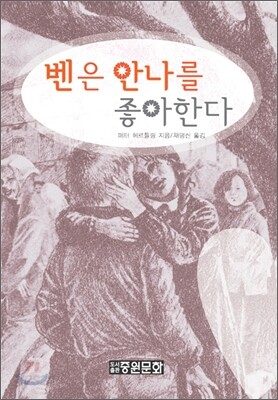 벤은 안나를 좋아한다