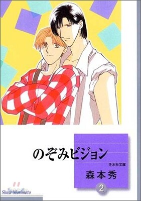 のぞみビジョン(2)(完結)