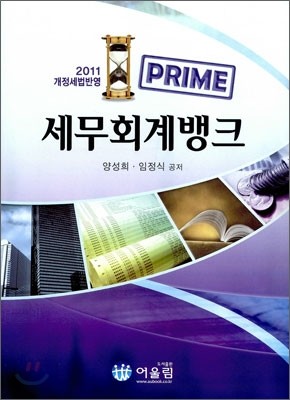 PRIME 프라임 세무회계 뱅크