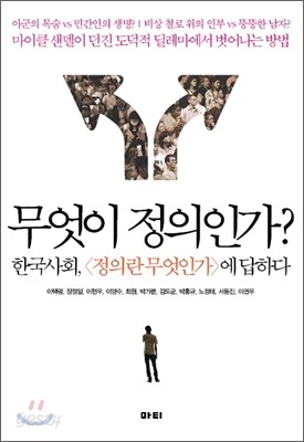 무엇이 정의인가?