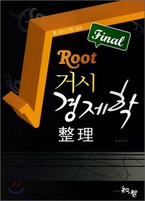 2011 Final Root 거시 경제학 정리