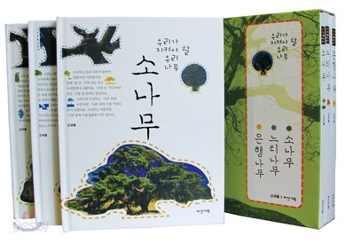 우리가 지켜야 할 우리 나무 세트