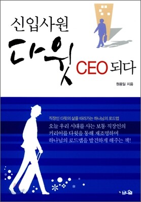 신입사원 다윗 CEO되다
