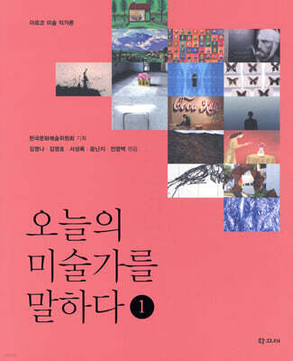 오늘의 미술가를 말하다 1