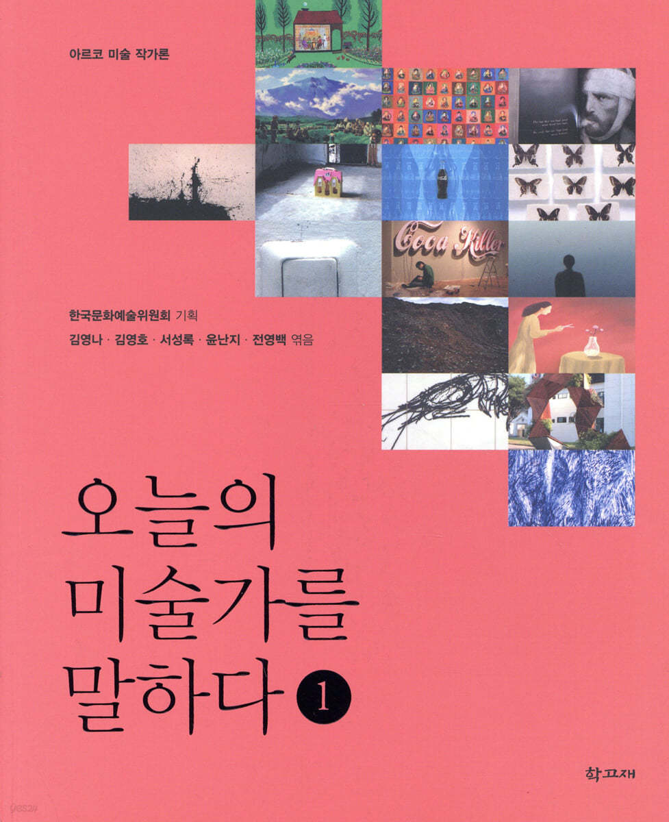 오늘의 미술가를 말하다 1