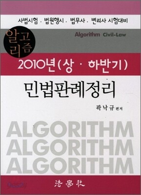 알고리즘 2010년 상 하반기 민법판례정리