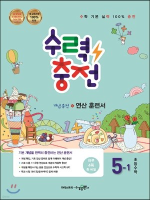 수력충전 초등수학 5-1 (2018년)