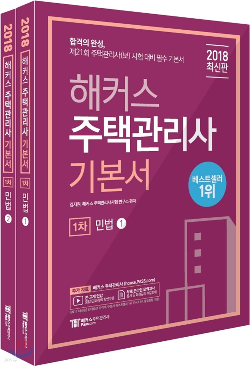 2018 해커스 주택관리사 기본서 1차 민법