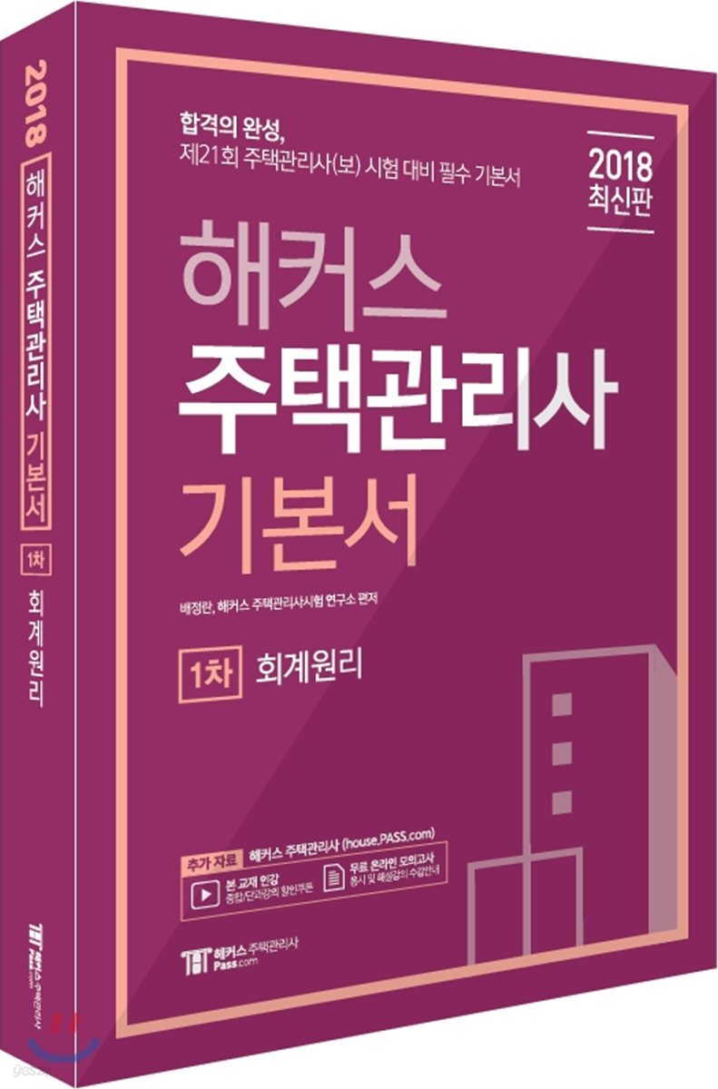 2018 해커스 주택관리사 기본서 1차 회계원리