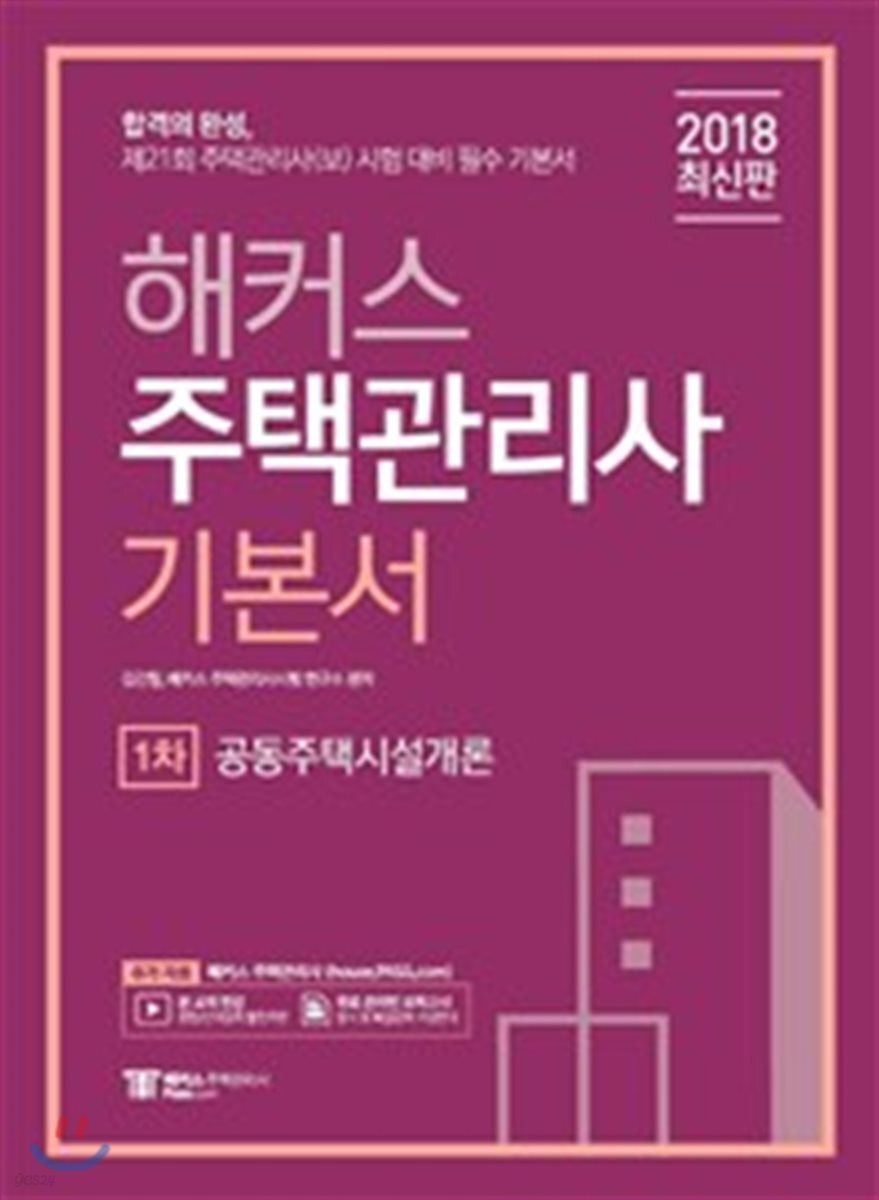 2018 해커스 주택관리사 기본서 1차 공동주택시설개론