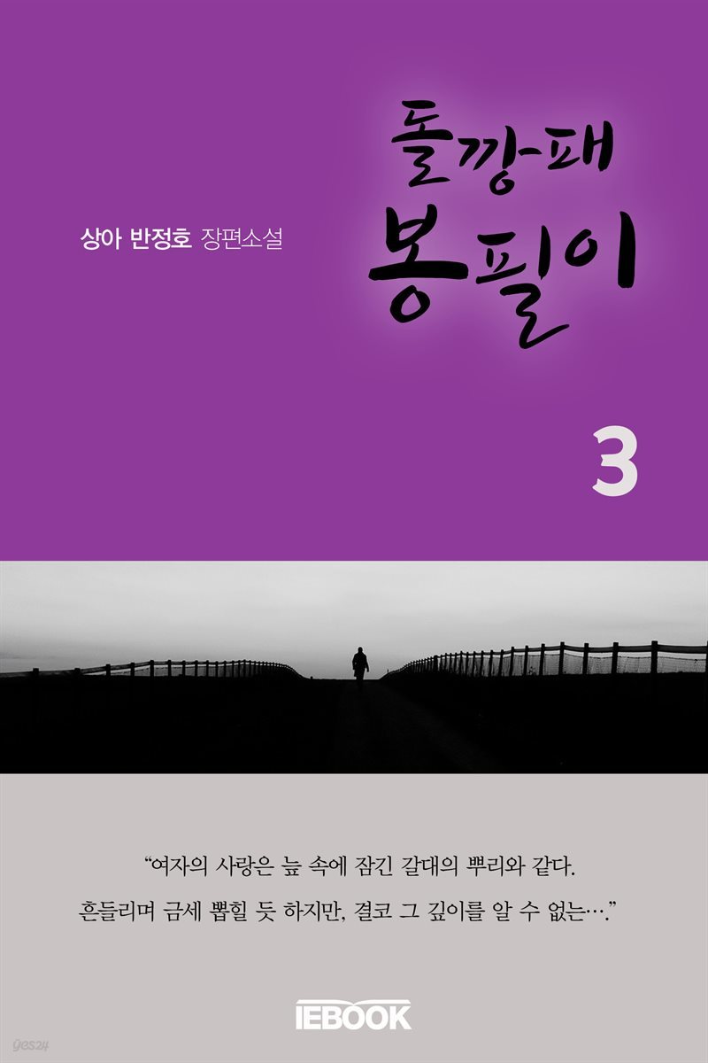 돌깡패 봉필이 3