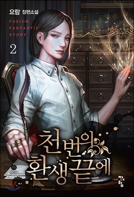 천 번의 환생 끝에 2