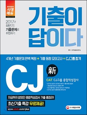 기출이 답이다 CAT CJ그룹 종합적성검사