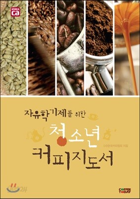 자유학기제를 위한 청소년 커피지도서