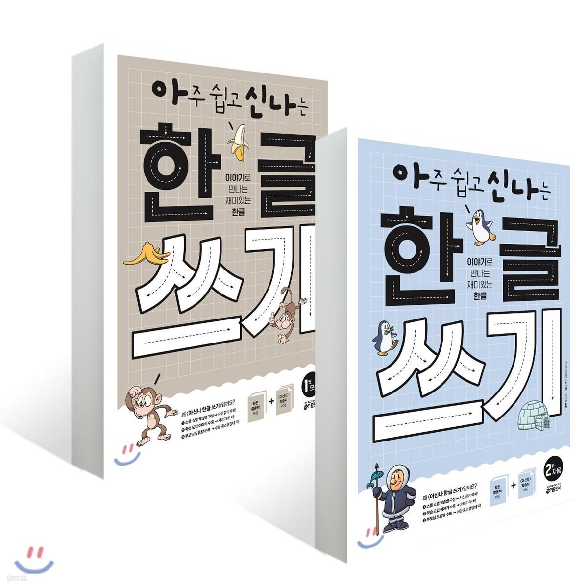 아주 쉽고 신나는 한글 쓰기 1~2권 세트