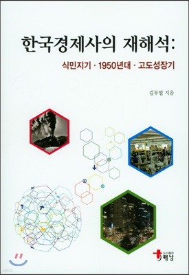 한국경제사의 재해석 