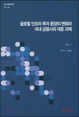 글로벌 인프라 투자 환경의 변화와 국내 금융사의 대응 괴제