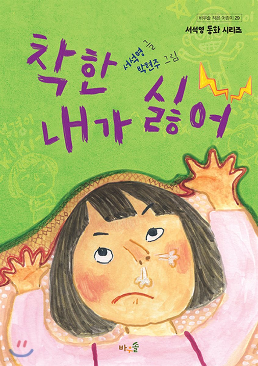 착한 내가 싫어