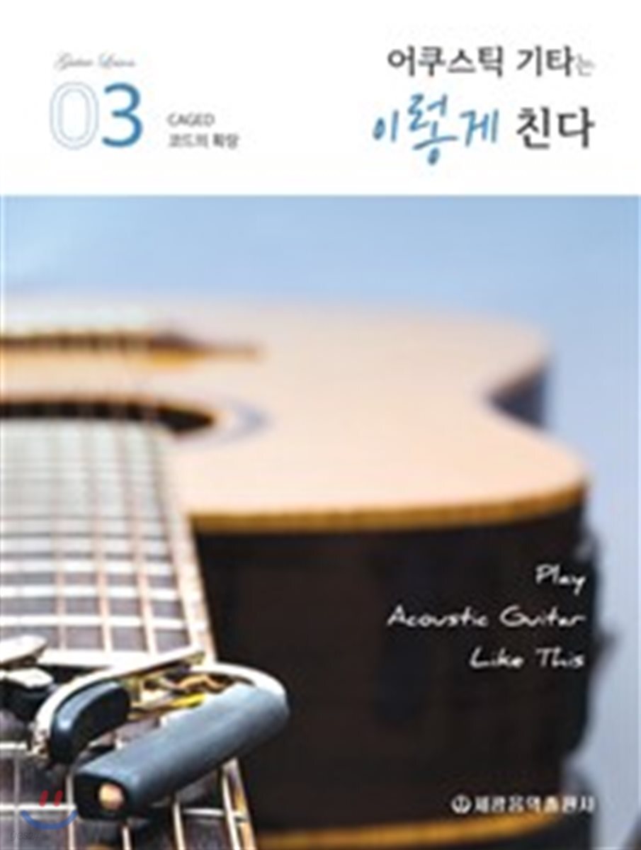 어쿠스틱 기타는 이렇게 친다 3