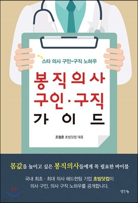 봉직의사 구인·구직 가이드