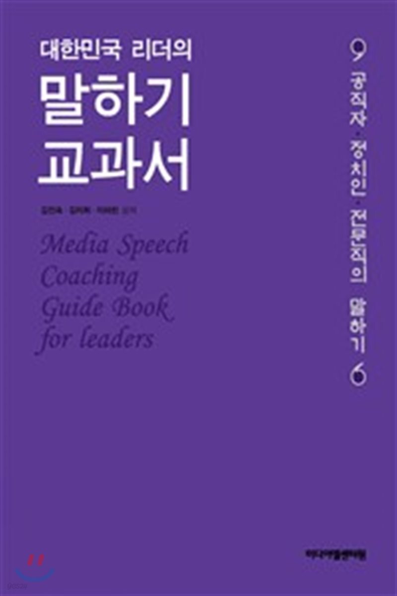 대한민국 리더의 말하기 교과서