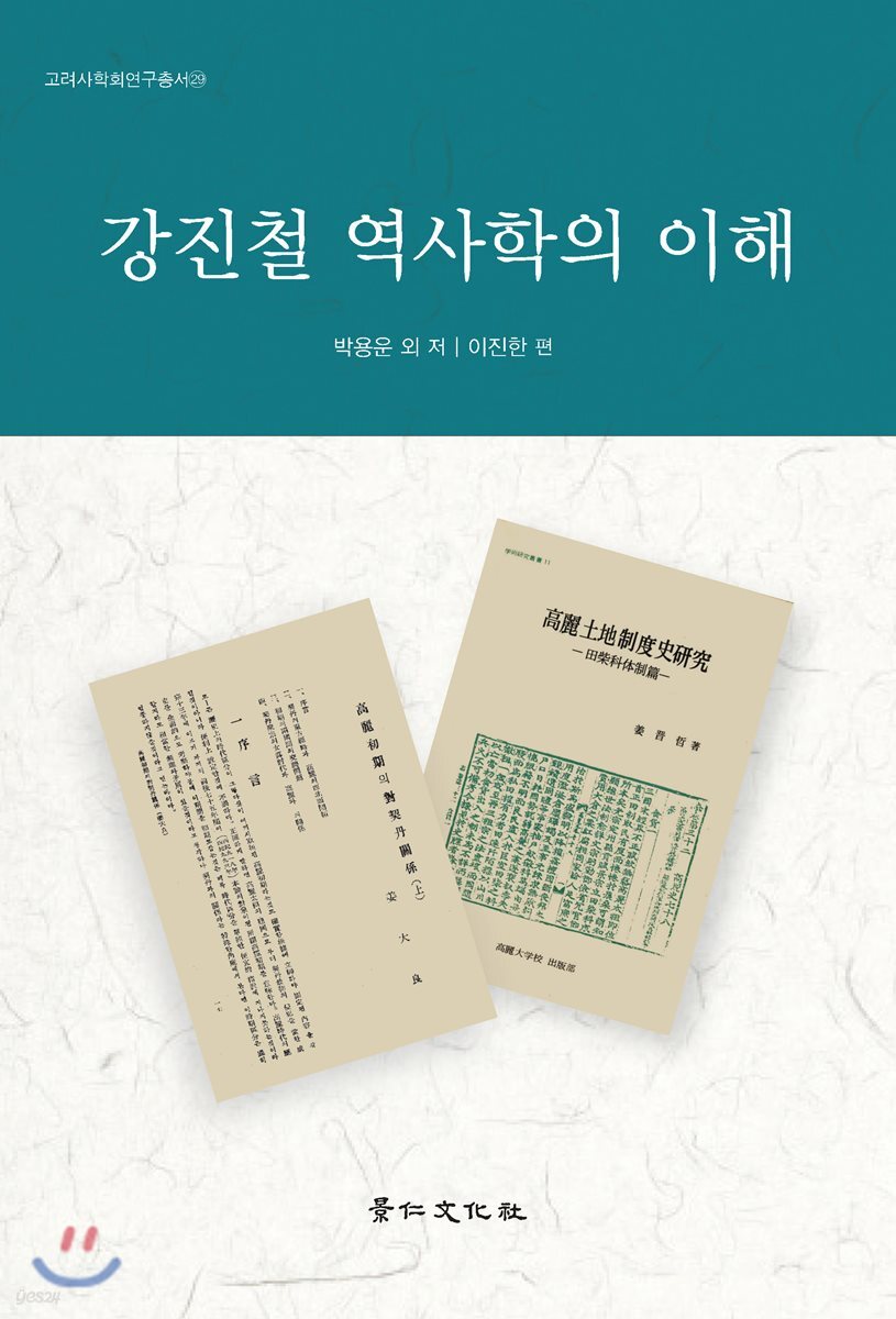강진철 역사학의 이해