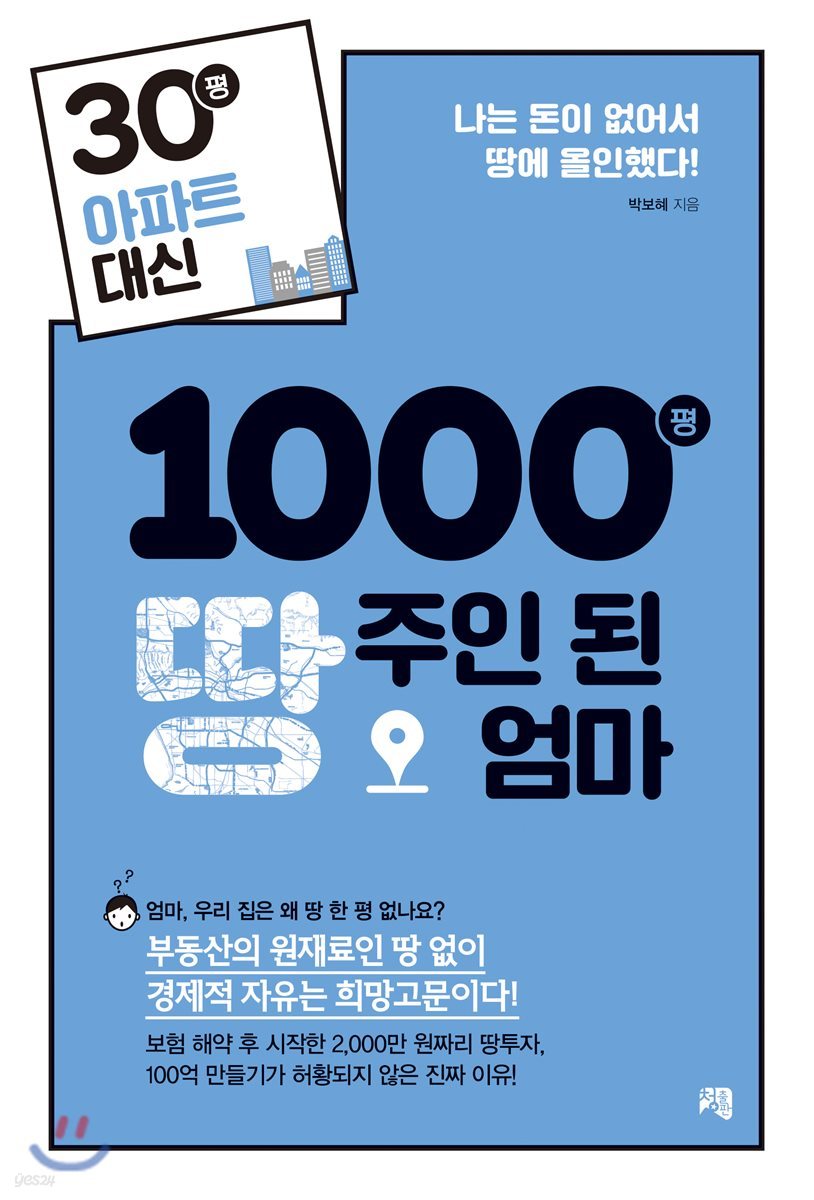 30평 아파트 대신 1000평 땅주인 된 엄마