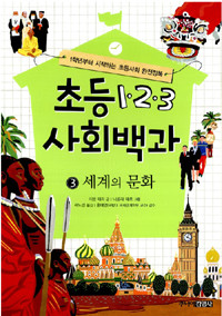 초등 1.2.3 사회백과 3 - 세계의 문화 (아동/상품설명참조/2)