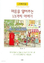 마음을 열어주는 101가지 이야기 (아동/만화/큰책/상품설명참조/2)