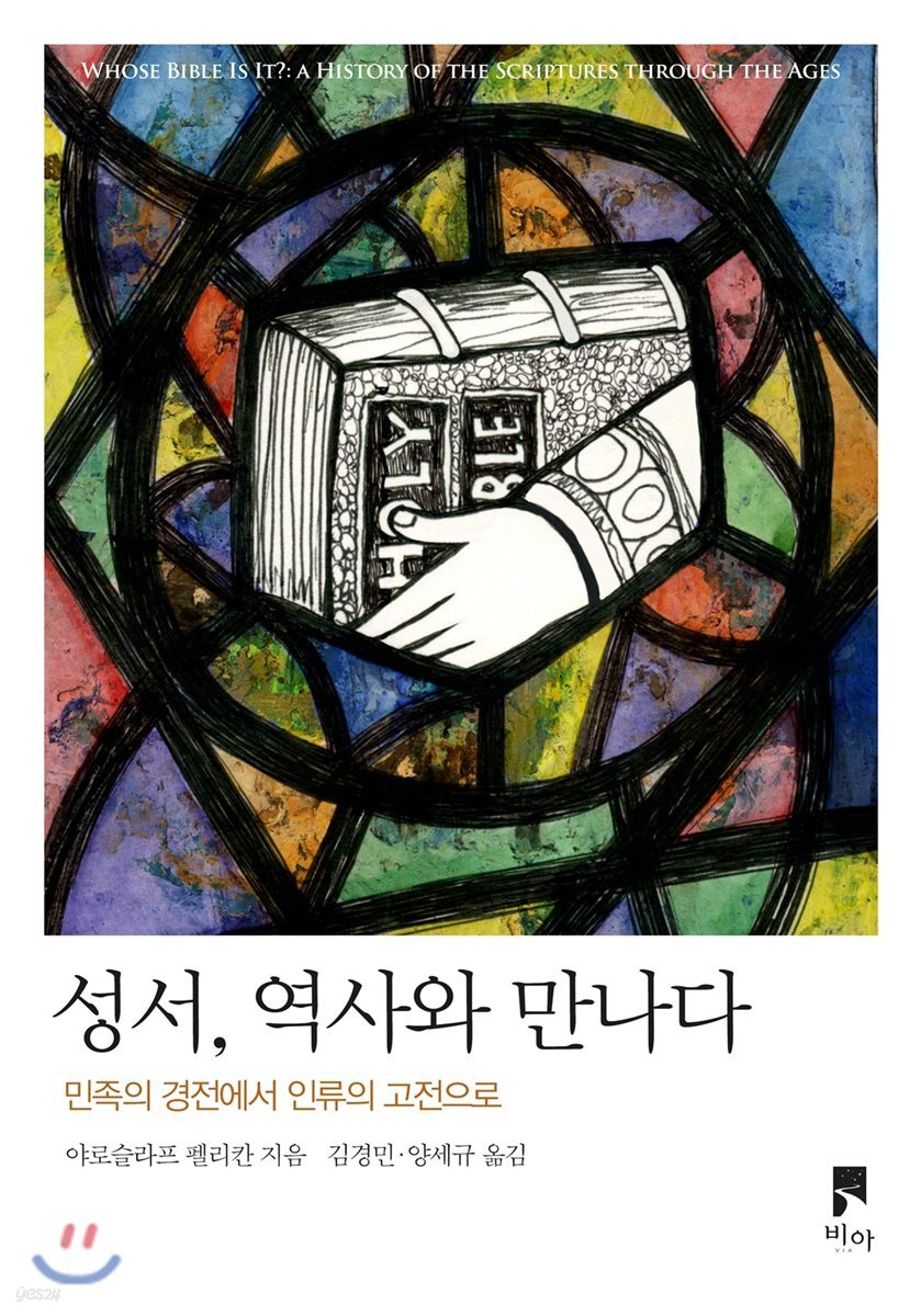 성서, 역사와 만나다