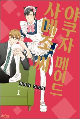 [대여] [볼레로] 야쿠자 메이드 사메조 씨 01권 (완결)