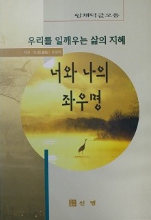 우리를 일깨우는 삶의 지혜_ 나와 나의 좌우명