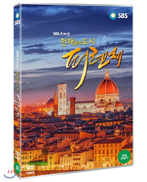 천재들의 도시 피렌체(3DISCS) [SBS스페셜]