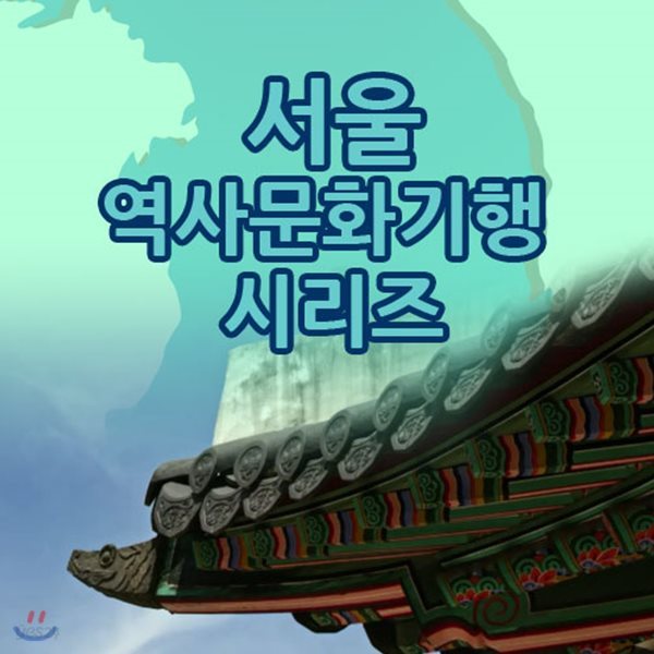 EBS 서울 역사문화기행 시리즈