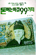 돈 버는 비결 99가지 (경제/상품설명참조/2)