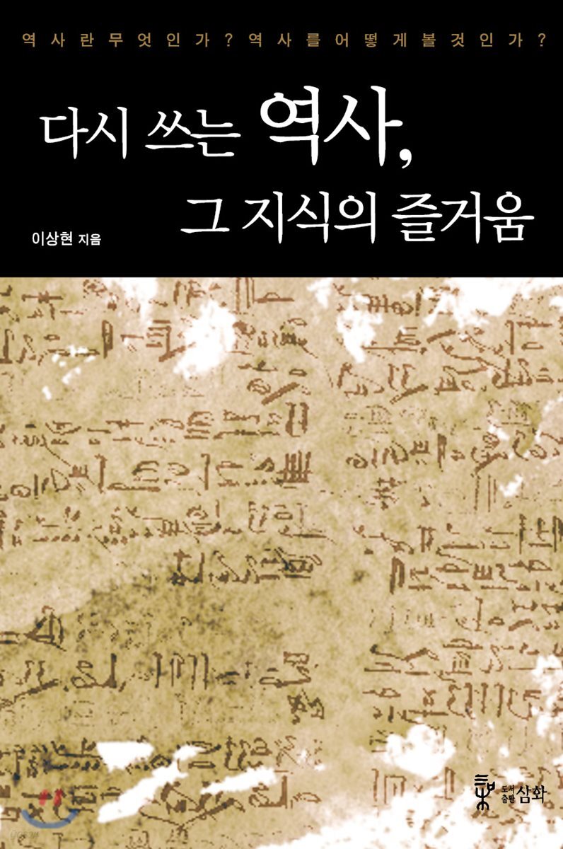 다시 쓰는 역사, 그 지식의 즐거움
