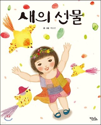 새의 선물