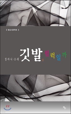 얼마나 오래 깃발로 펄럭일까