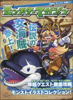 モンスタ-マガジン No.28