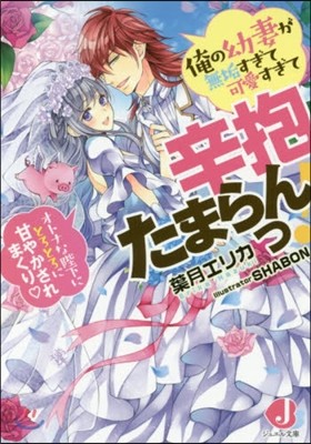 俺の幼妻が無垢すぎて可愛すぎて辛抱たまらんっ! オトナな陛下にとろとろに甘やかされまくり 